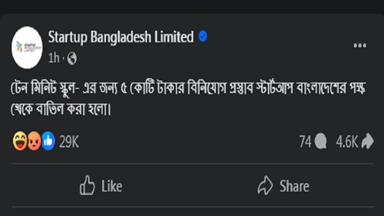 টেন মিনিট স্কুলের ৫ কোটি টাকার বিনিয়োগ প্রস্তাব বাতিল