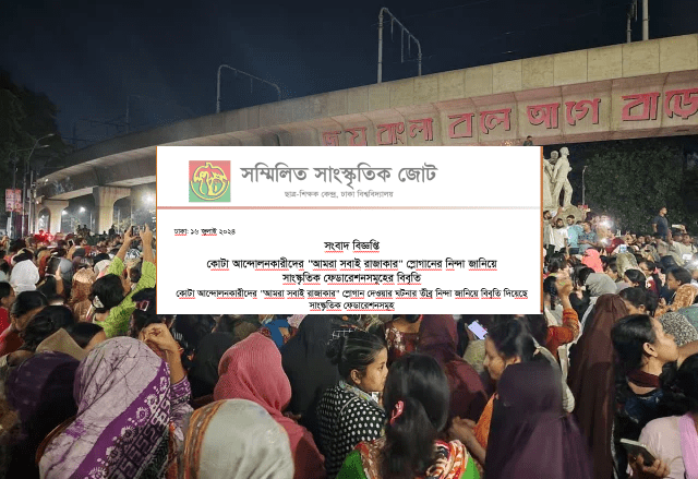 “আমরা সবাই রাজাকার” স্লোগানের নিন্দা সাংস্কৃতিক ফেডারেশনসমূহের